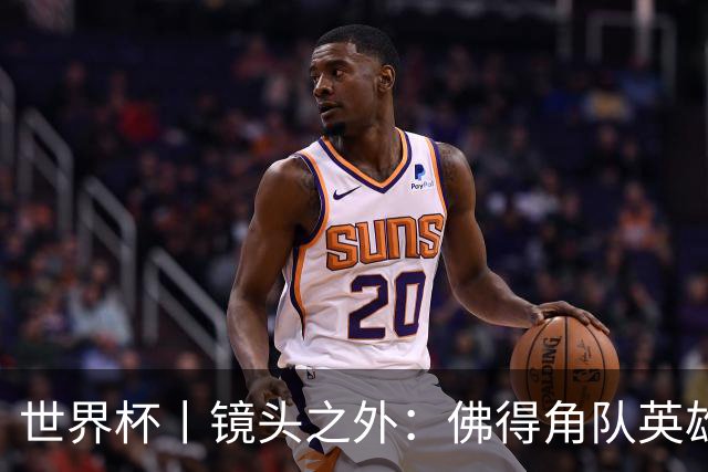 世界杯丨镜头之外：佛得角队英雄门将与巴西的缘分