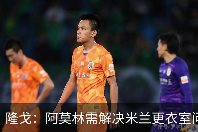 隆戈：阿莫林需解决米兰更衣室问题 他将很快与莱奥进行直接接触