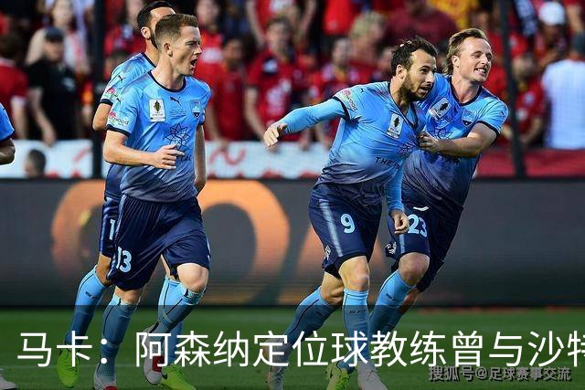 马卡：阿森纳定位球教练曾与沙特合作，西班牙队需对此警惕