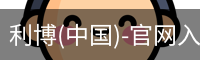 利博(中国)-官网入口